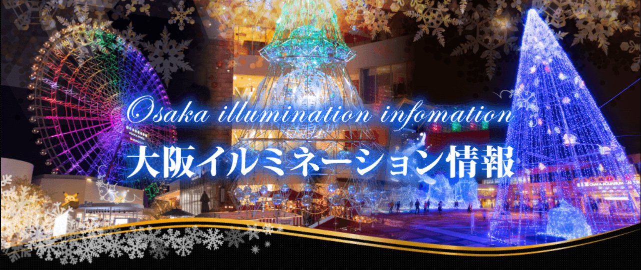 大阪のイルミネーション情報 2022-2023 大阪のイルミネーション情報 2022-2023